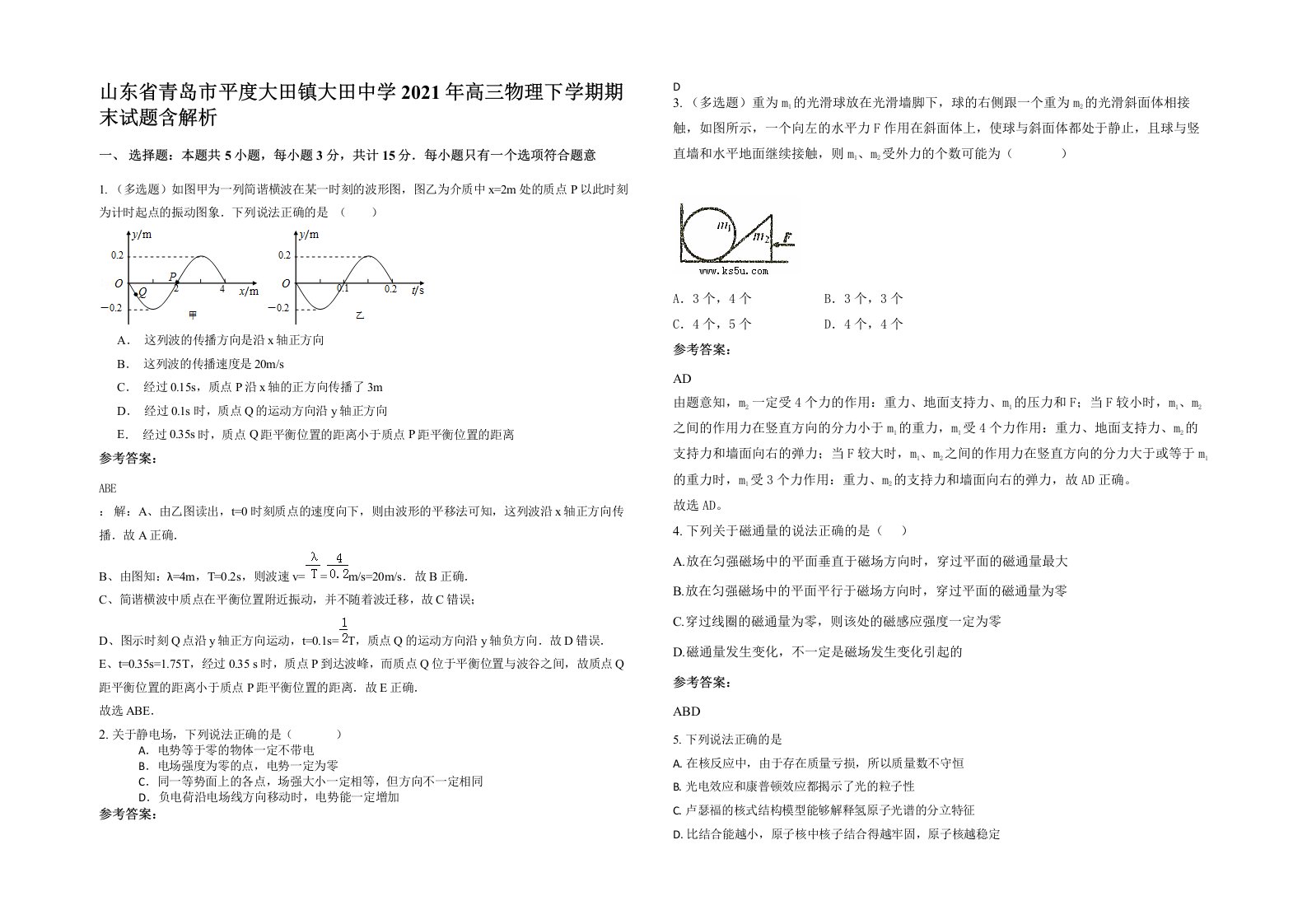 山东省青岛市平度大田镇大田中学2021年高三物理下学期期末试题含解析