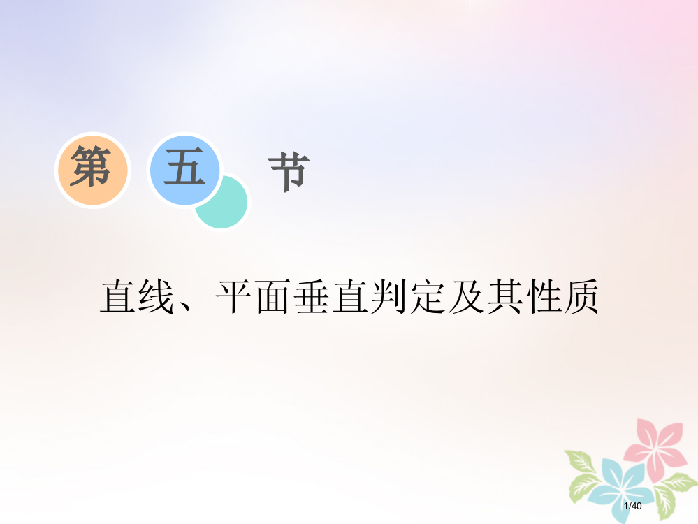 高考数学复习第七章立体几何第五节直线平面垂直的判定及其性质市赛课公开课一等奖省名师优质课获奖PPT课