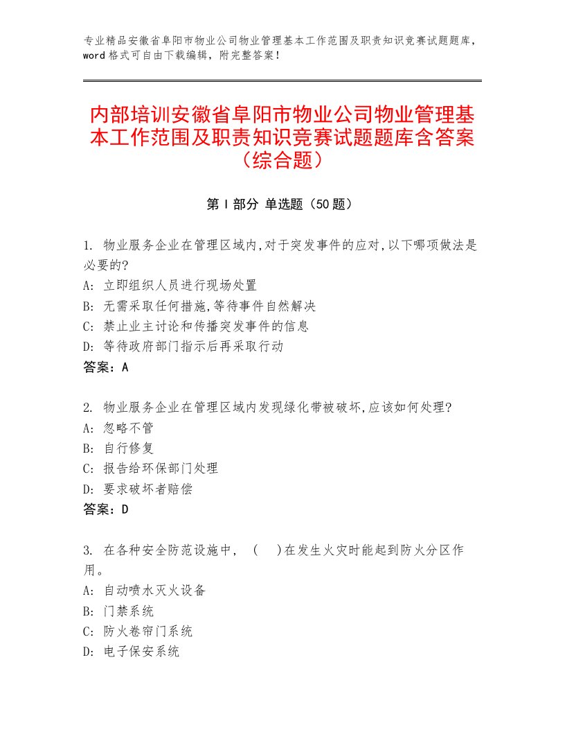 内部培训安徽省阜阳市物业公司物业管理基本工作范围及职责知识竞赛试题题库含答案（综合题）