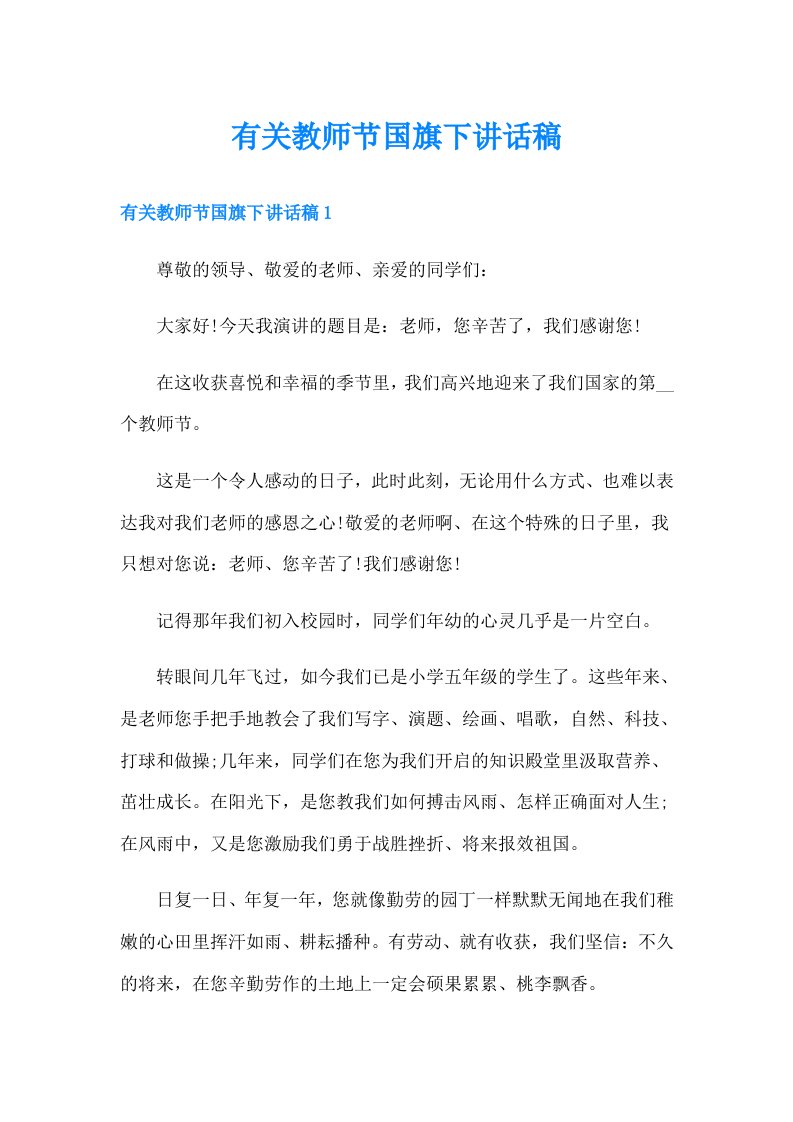 有关教师节国旗下讲话稿