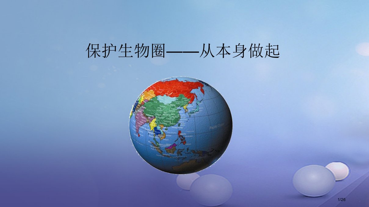 七年级生物下册4.13.2保护环境——从自身做起省公开课一等奖新名师优质课获奖PPT课件