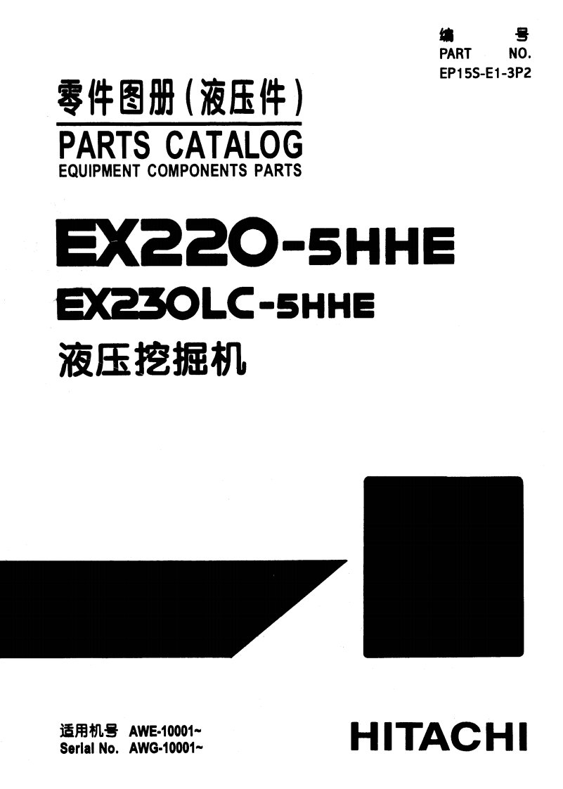 日立挖掘机EX220-5-230LC-5（液压件）零件图册