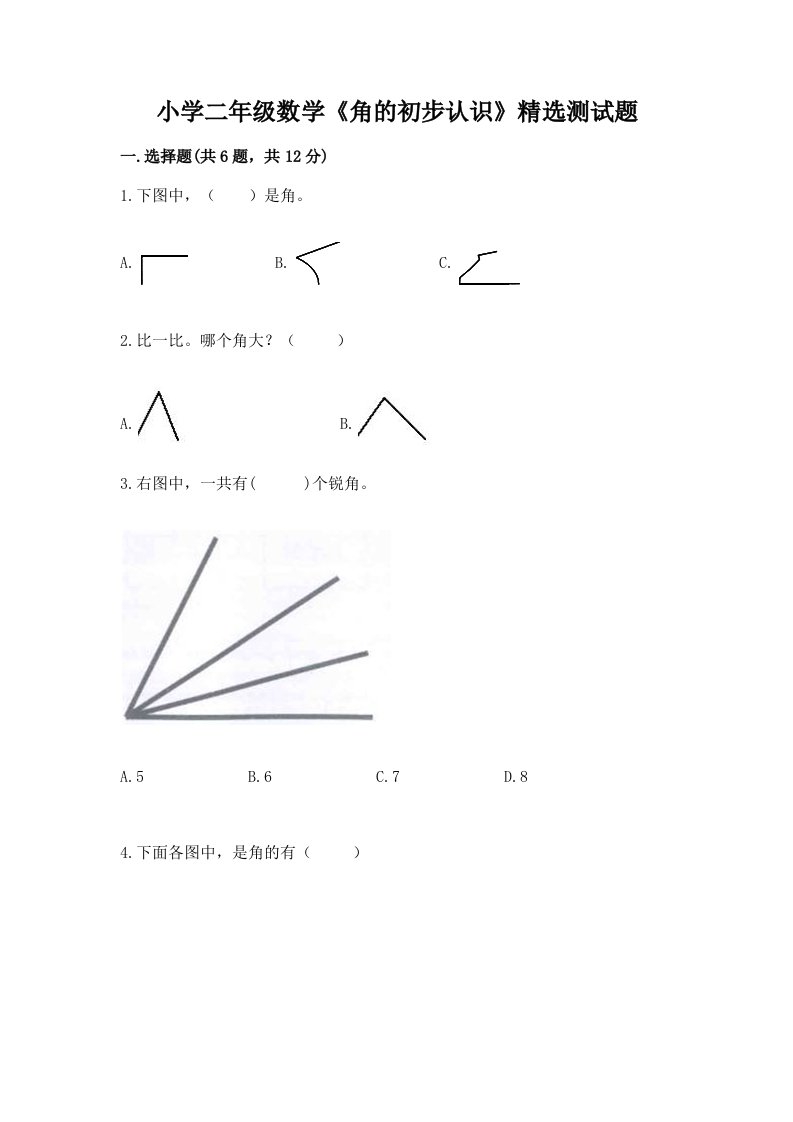 小学二年级数学《角的初步认识》精选测试题带答案（达标题）