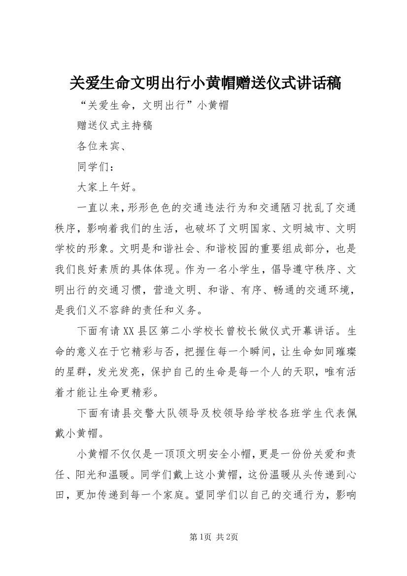 关爱生命文明出行小黄帽赠送仪式讲话稿