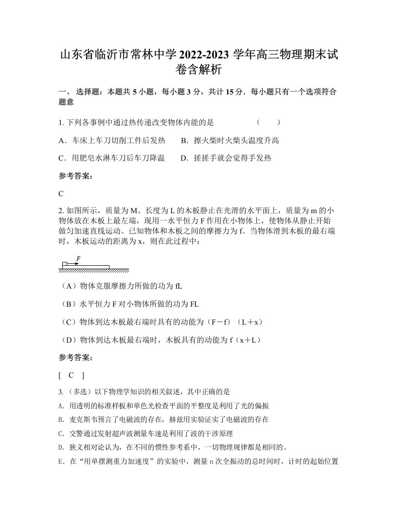 山东省临沂市常林中学2022-2023学年高三物理期末试卷含解析