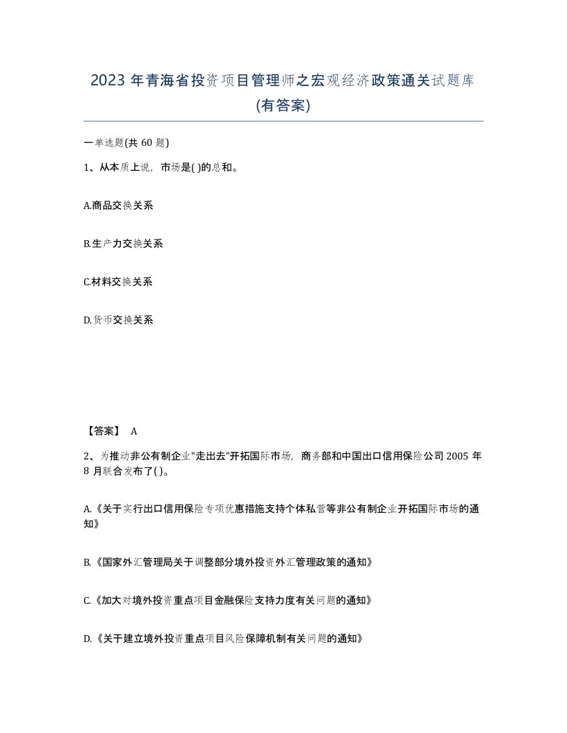 2023年青海省投资项目管理师之宏观经济政策通关试题库有答案