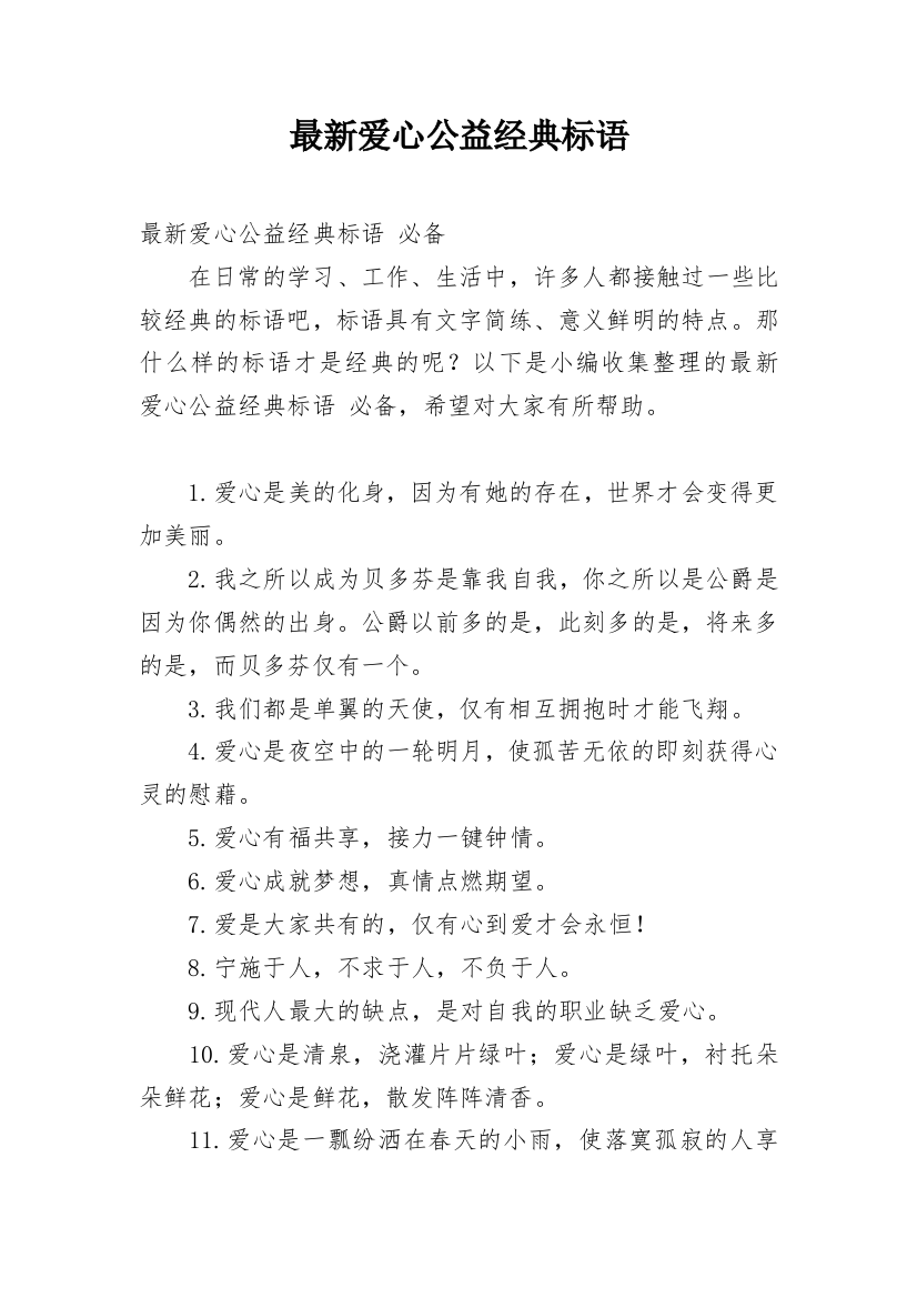 最新爱心公益经典标语