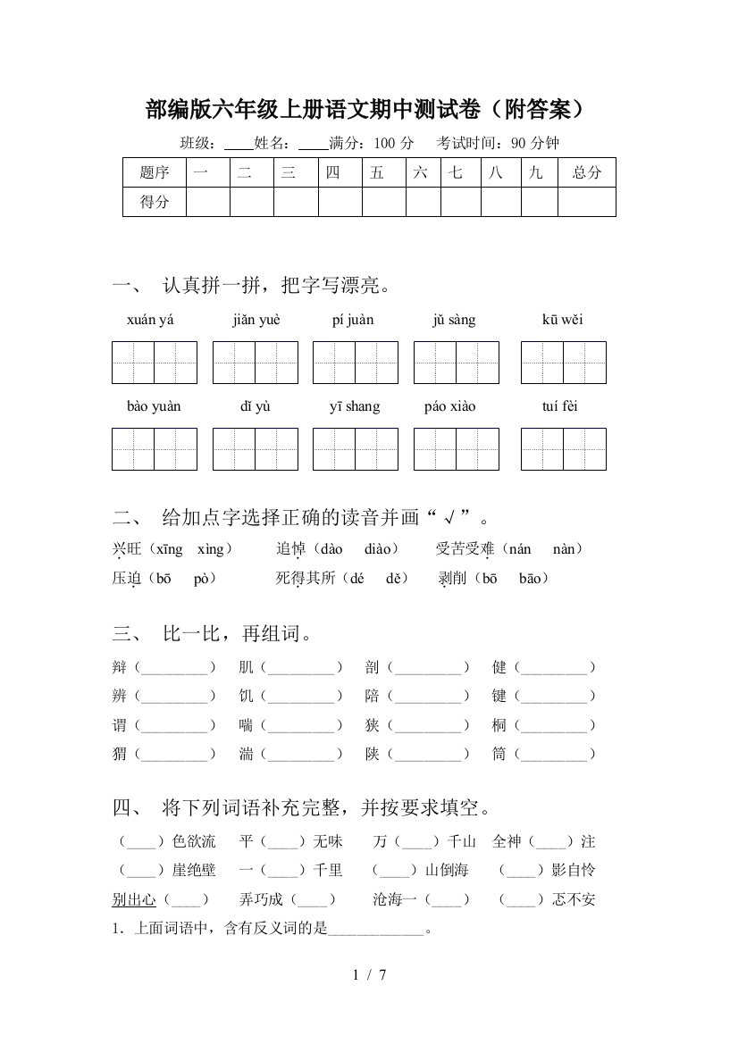 部编版六年级上册语文期中测试卷(附答案)