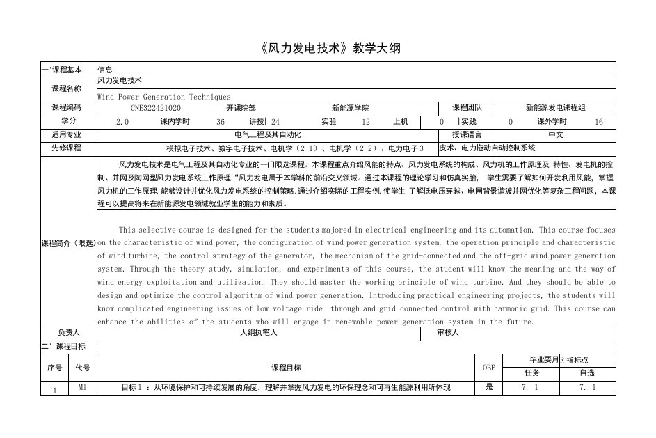 《风力发电技术》课程教学大纲