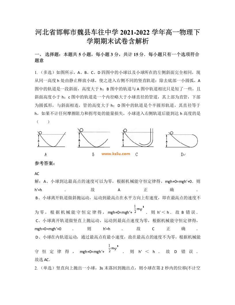 河北省邯郸市魏县车往中学2021-2022学年高一物理下学期期末试卷含解析