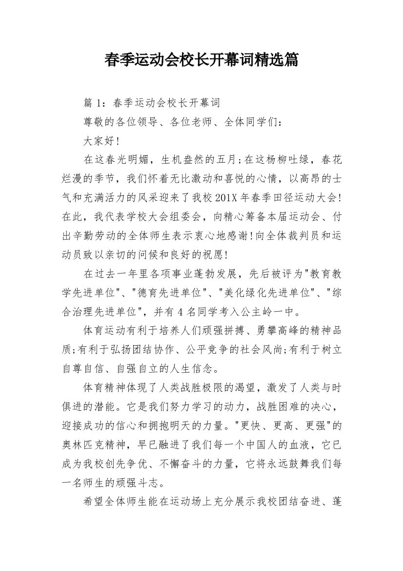 春季运动会校长开幕词精选篇_1