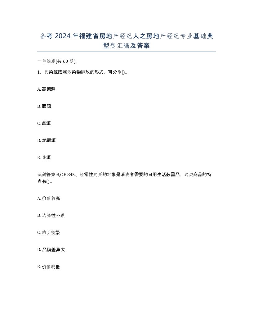 备考2024年福建省房地产经纪人之房地产经纪专业基础典型题汇编及答案