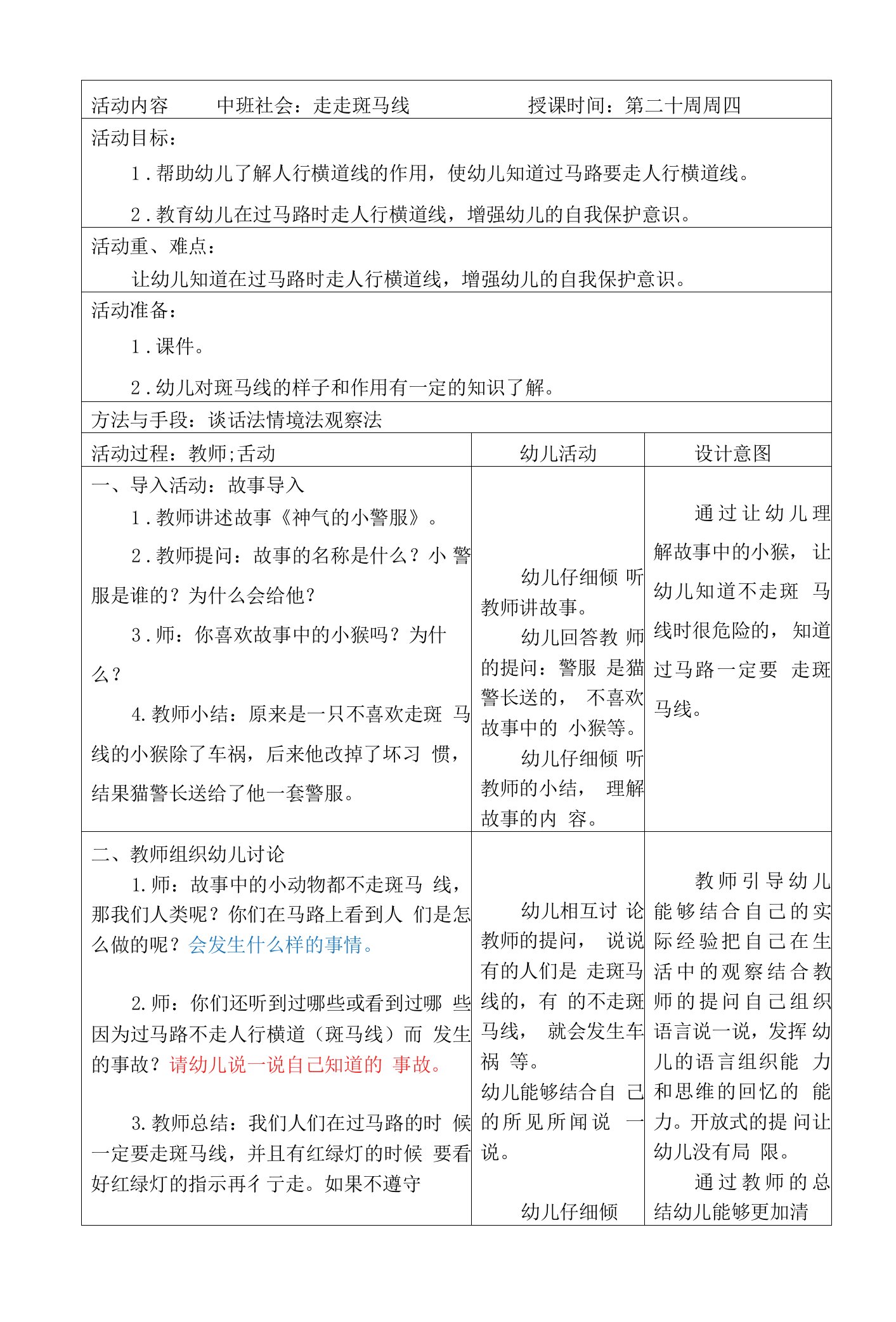 幼儿园中班社会教案：走走斑马线