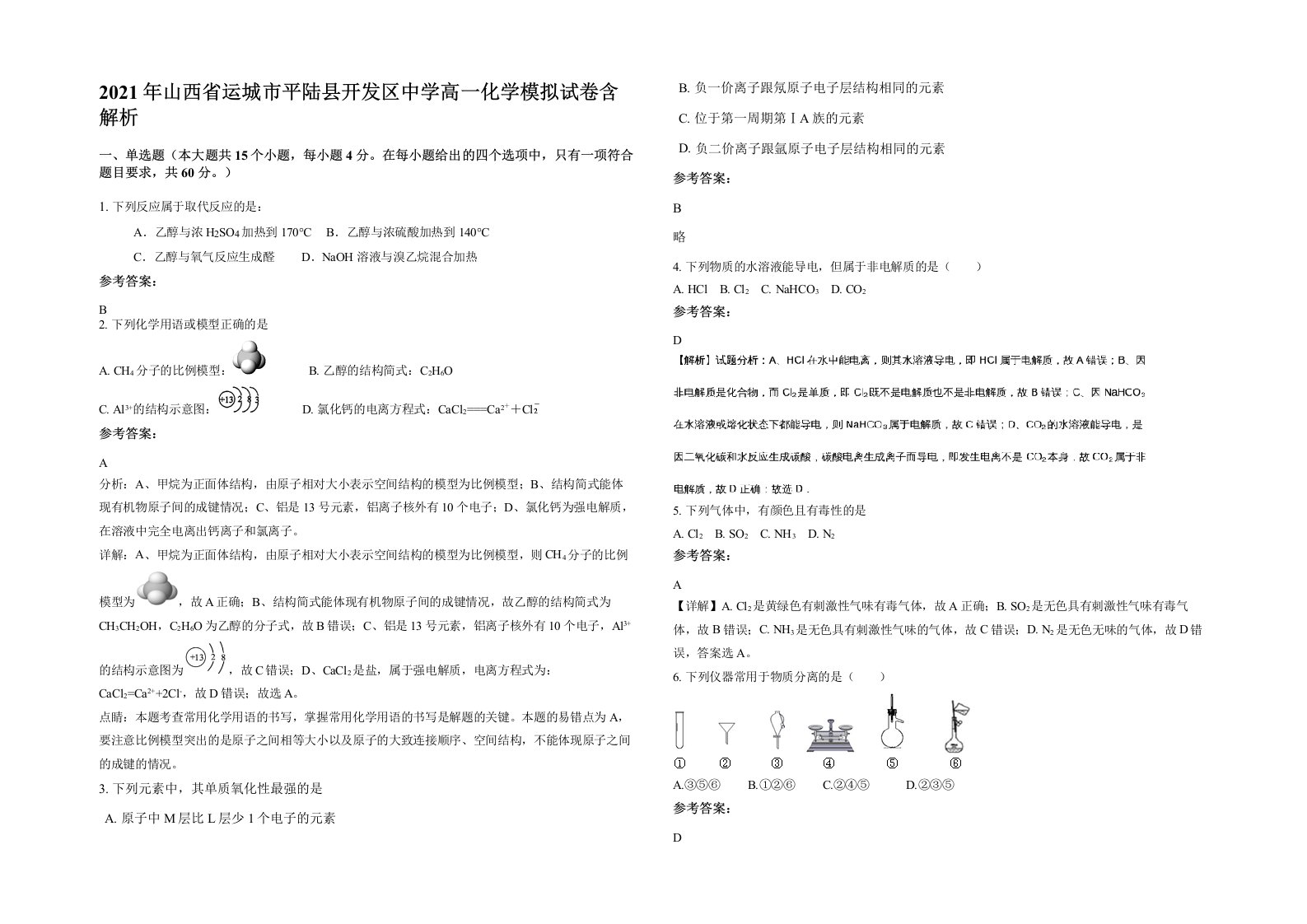 2021年山西省运城市平陆县开发区中学高一化学模拟试卷含解析