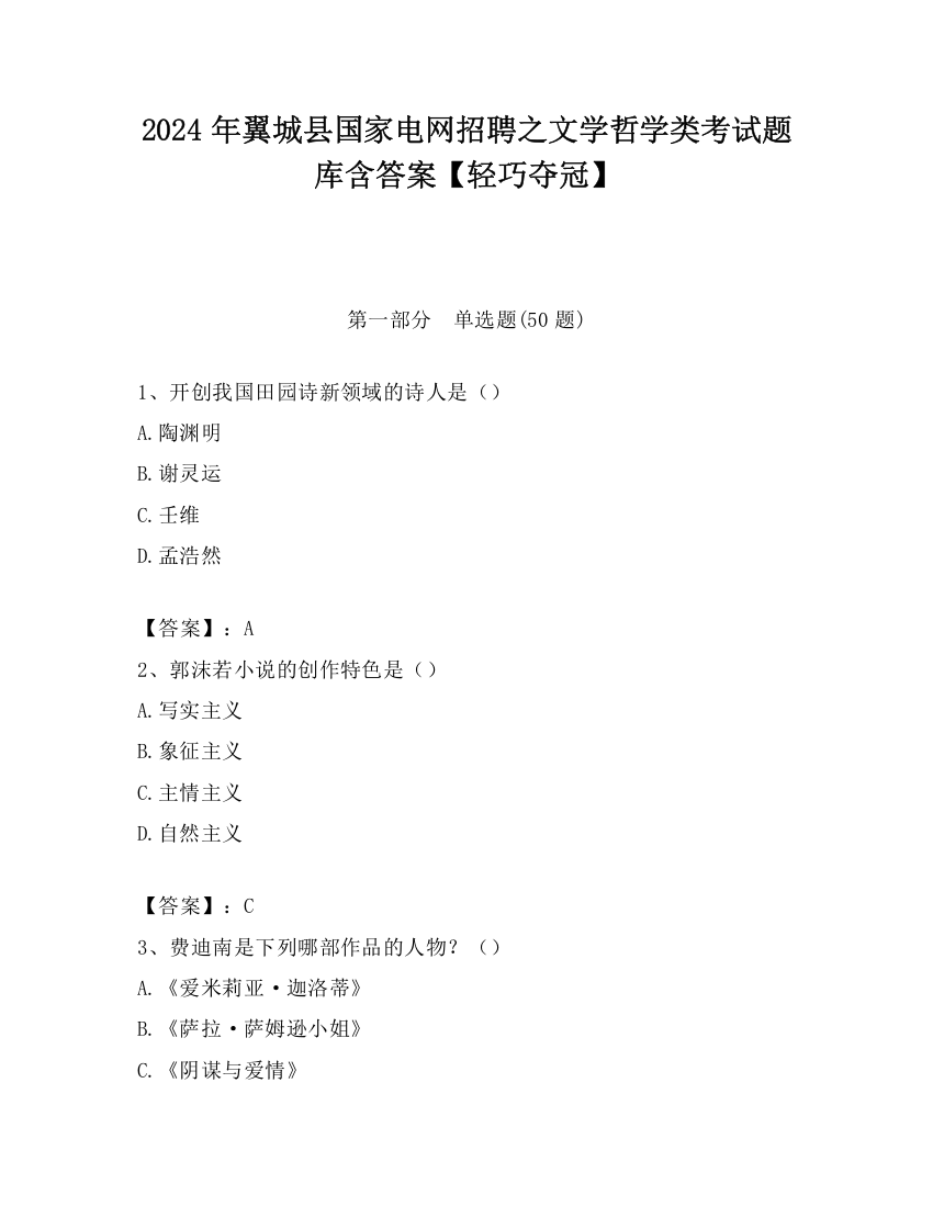 2024年翼城县国家电网招聘之文学哲学类考试题库含答案【轻巧夺冠】