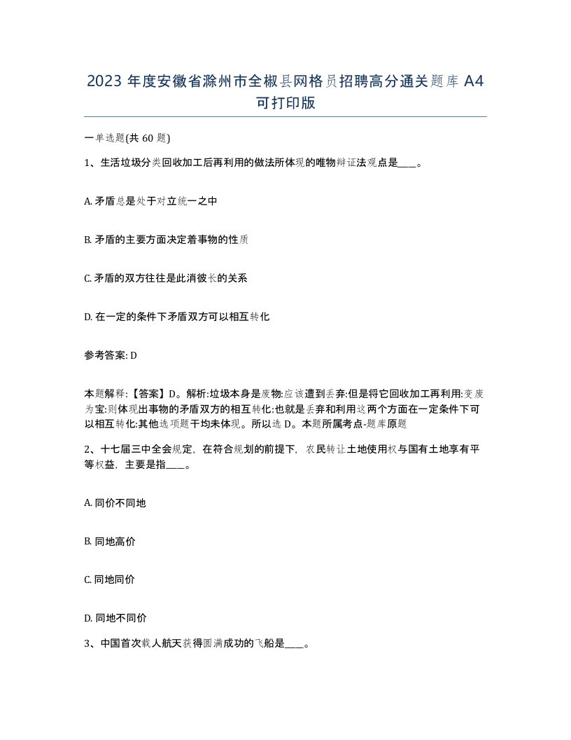 2023年度安徽省滁州市全椒县网格员招聘高分通关题库A4可打印版