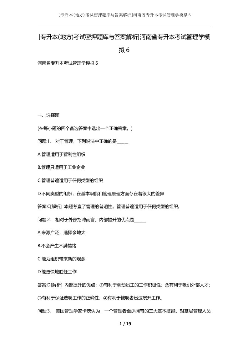 专升本地方考试密押题库与答案解析河南省专升本考试管理学模拟6