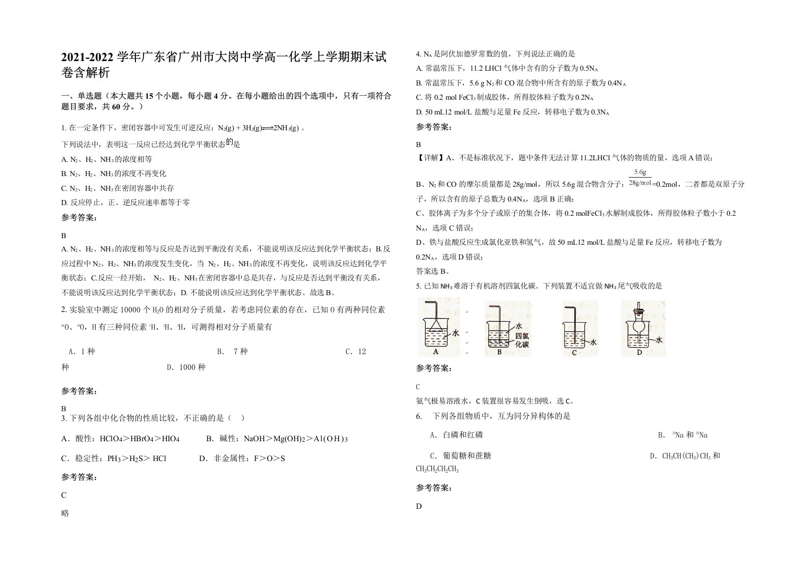 2021-2022学年广东省广州市大岗中学高一化学上学期期末试卷含解析