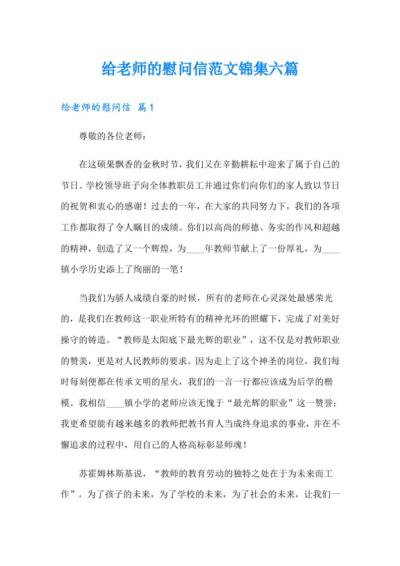 给老师的慰问信范文锦集六篇