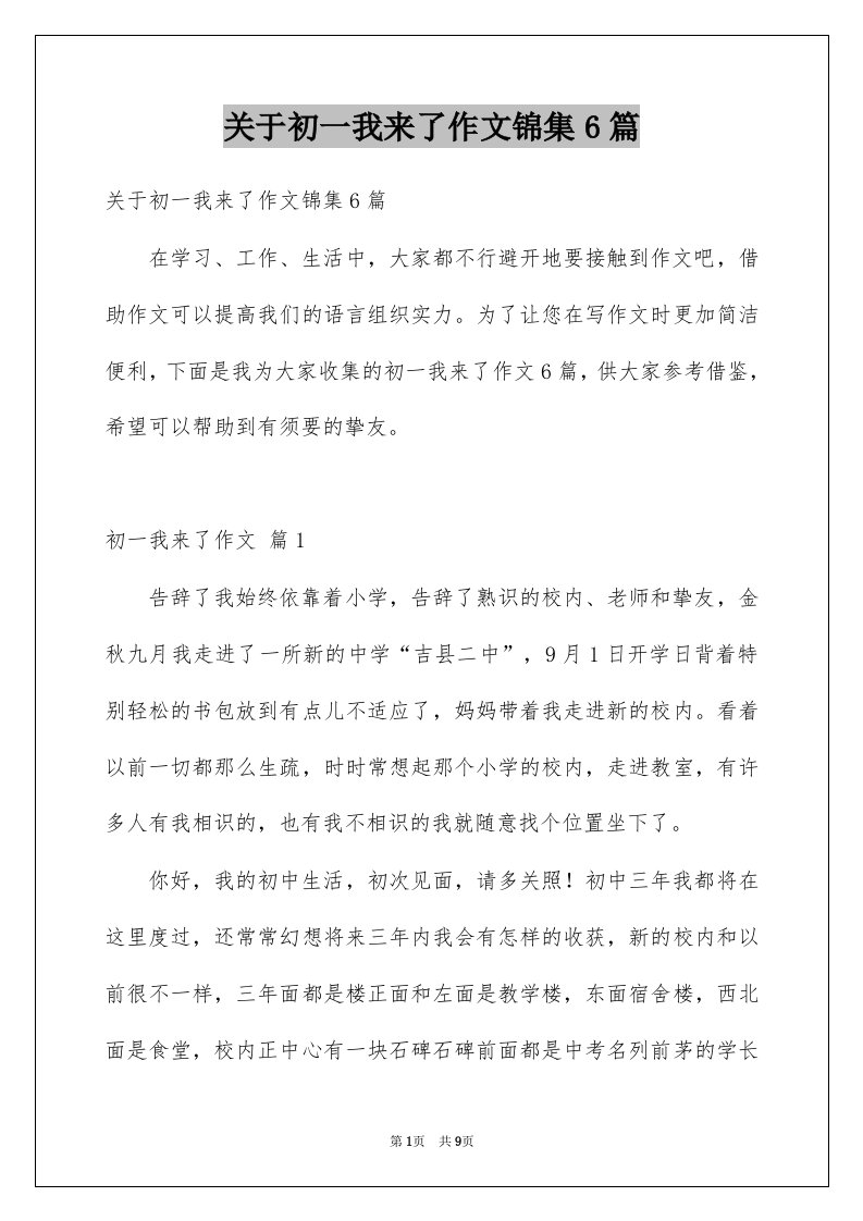 关于初一我来了作文锦集6篇