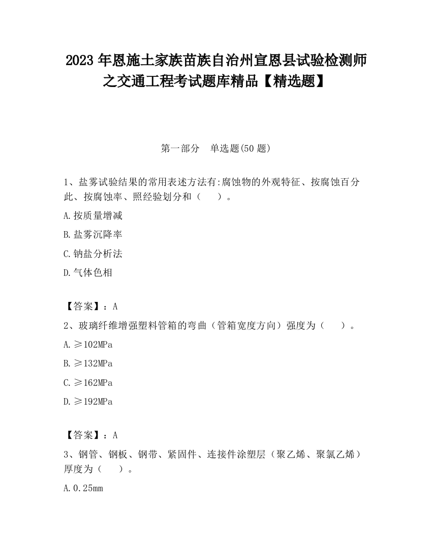 2023年恩施土家族苗族自治州宣恩县试验检测师之交通工程考试题库精品【精选题】