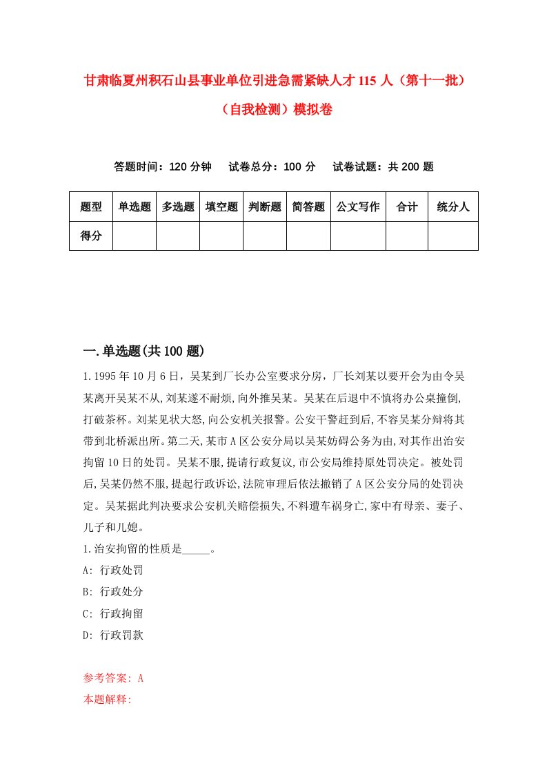 甘肃临夏州积石山县事业单位引进急需紧缺人才115人第十一批自我检测模拟卷第6套