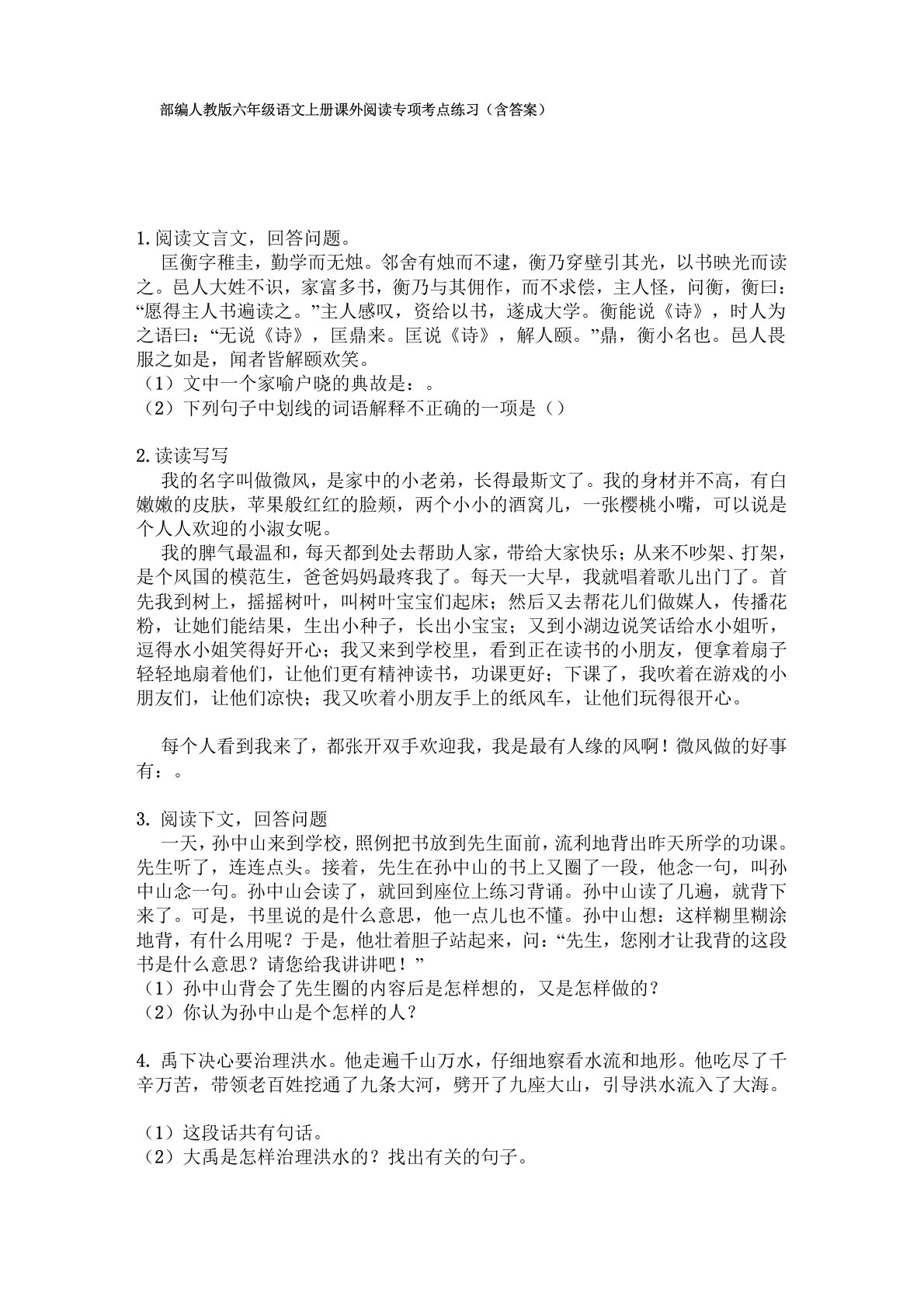 部编人教版六年级语文上册课外阅读专项考点练习(含答案)