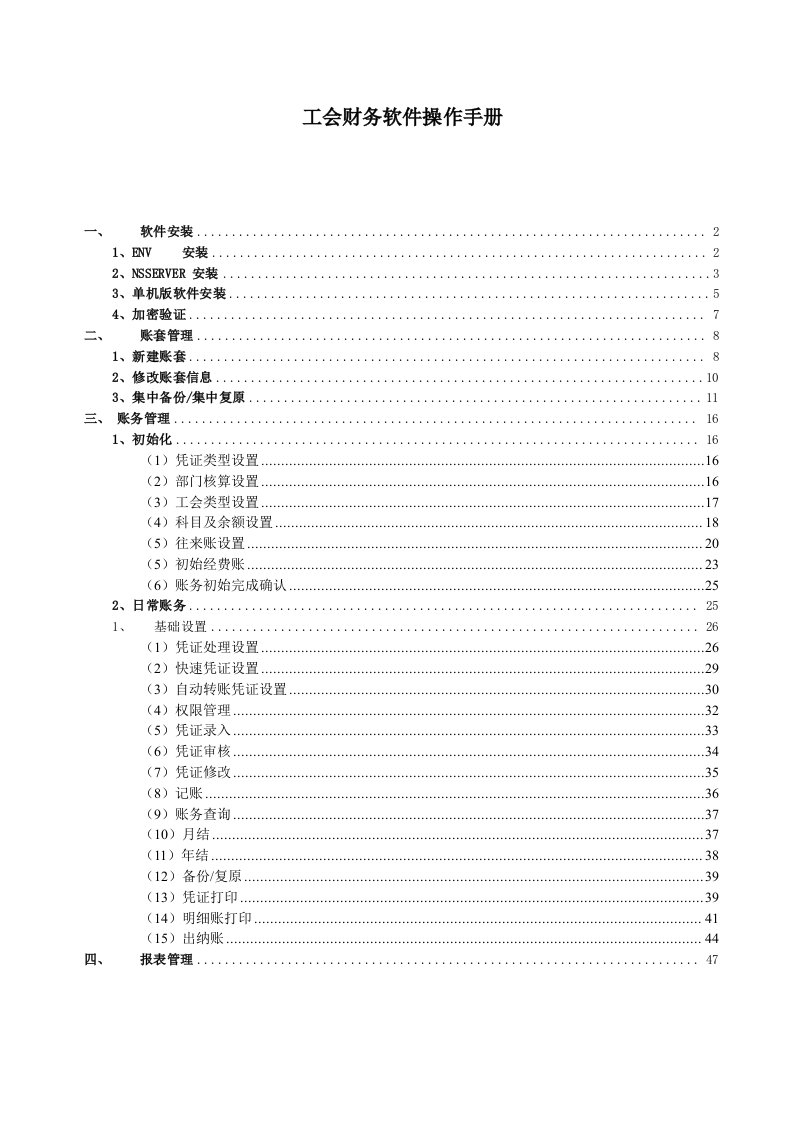 工会财务软件操作培训手册-新中大软件公司