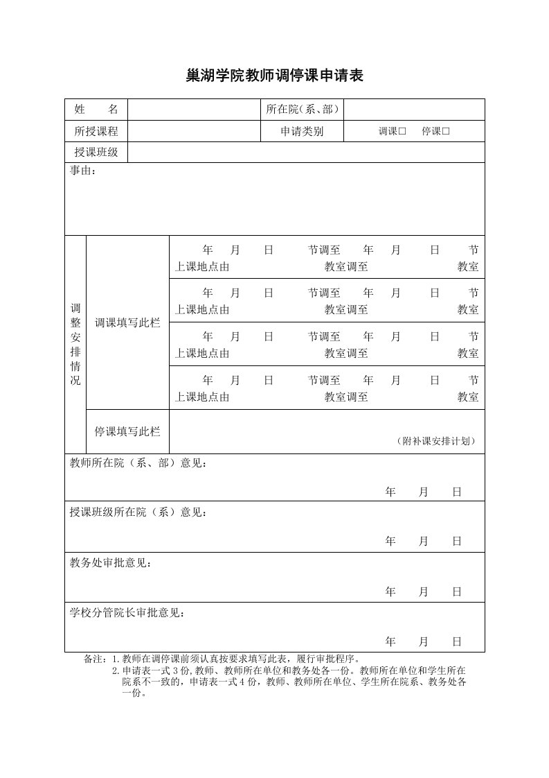 巢湖学院教师调停课申请表