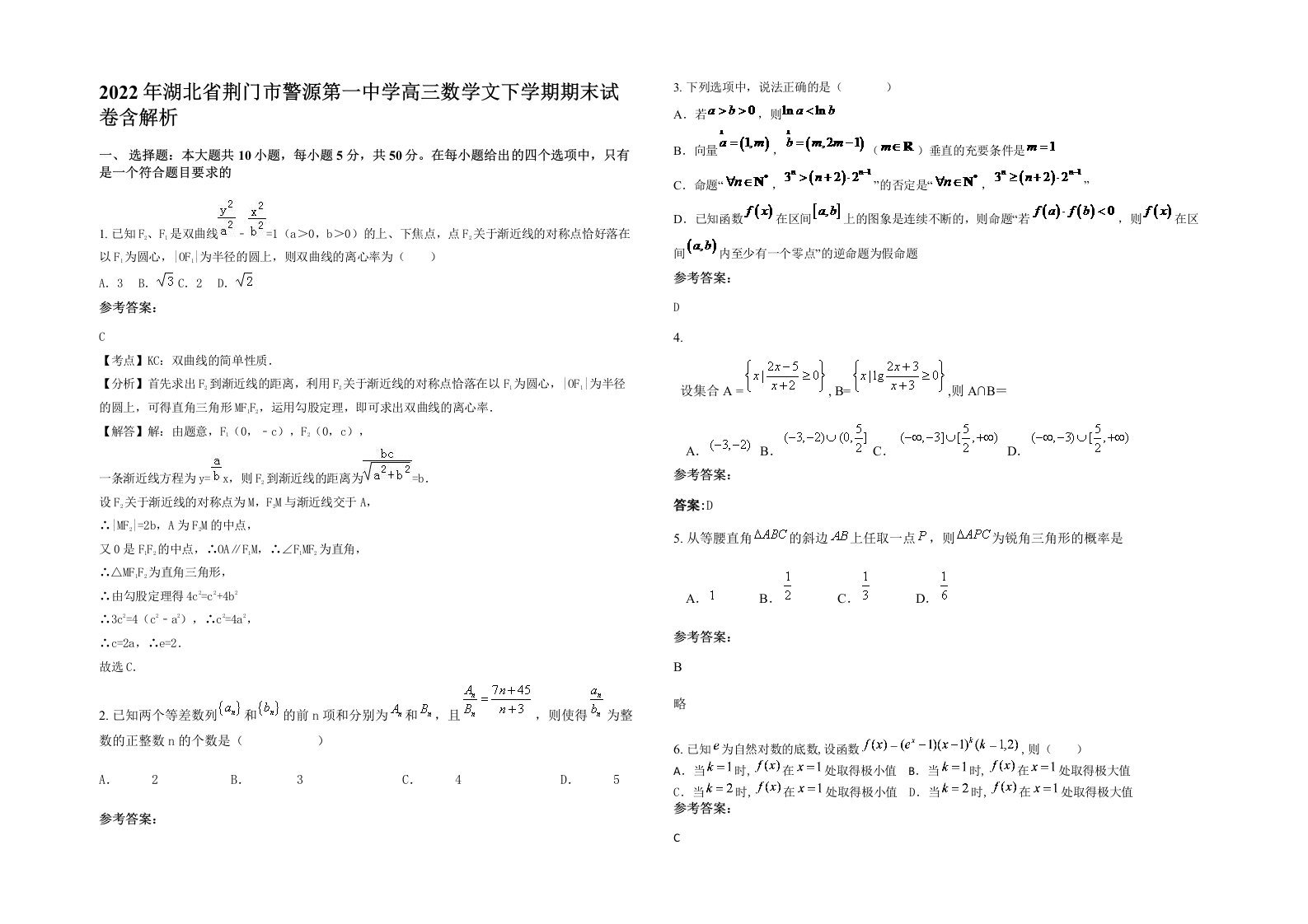 2022年湖北省荆门市警源第一中学高三数学文下学期期末试卷含解析