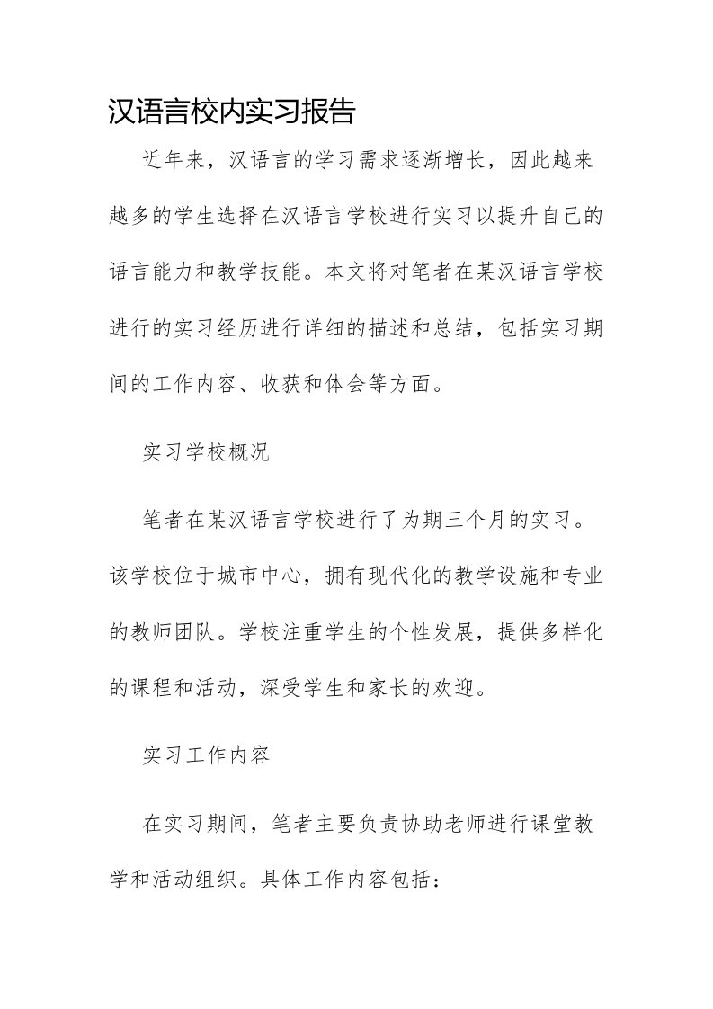 汉语言校内实习报告