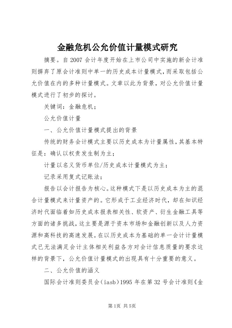 3金融危机公允价值计量模式研究