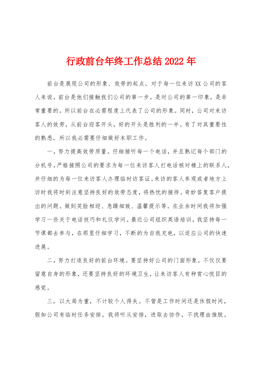 行政前台年终工作总结2022年