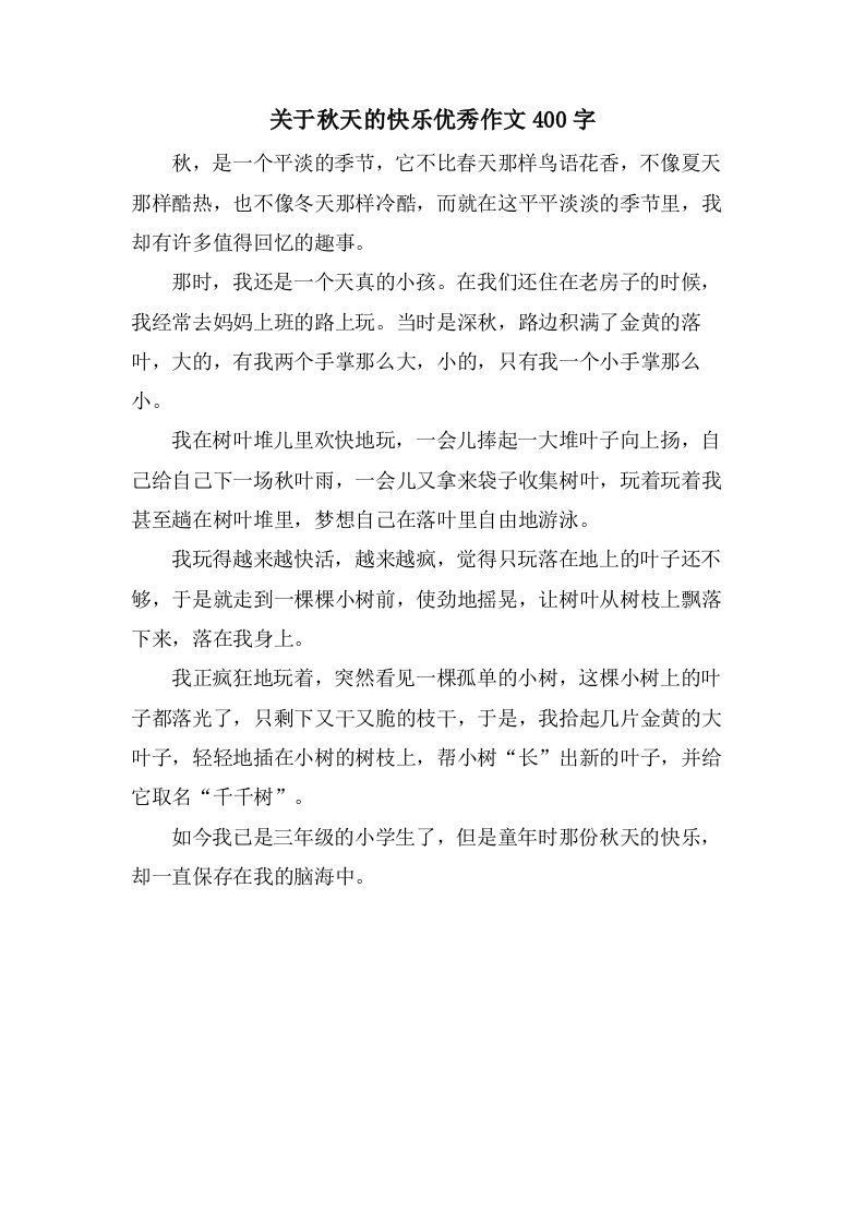 关于秋天的快乐作文400字