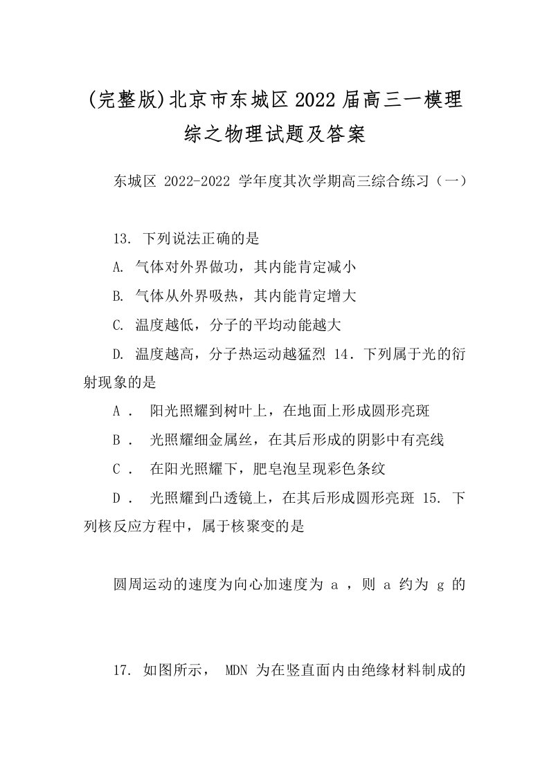 (完整版)北京市东城区2022届高三一模理综之物理试题及答案