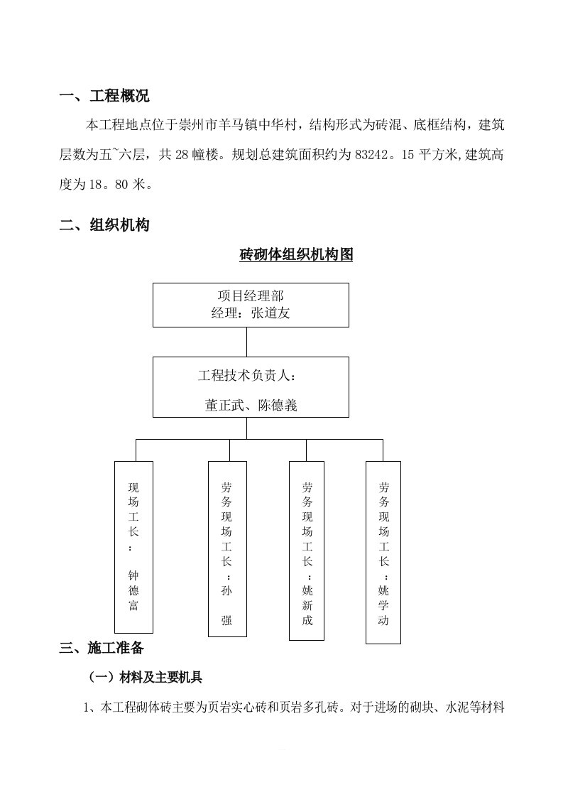 砖混结构砖砌体施工方案