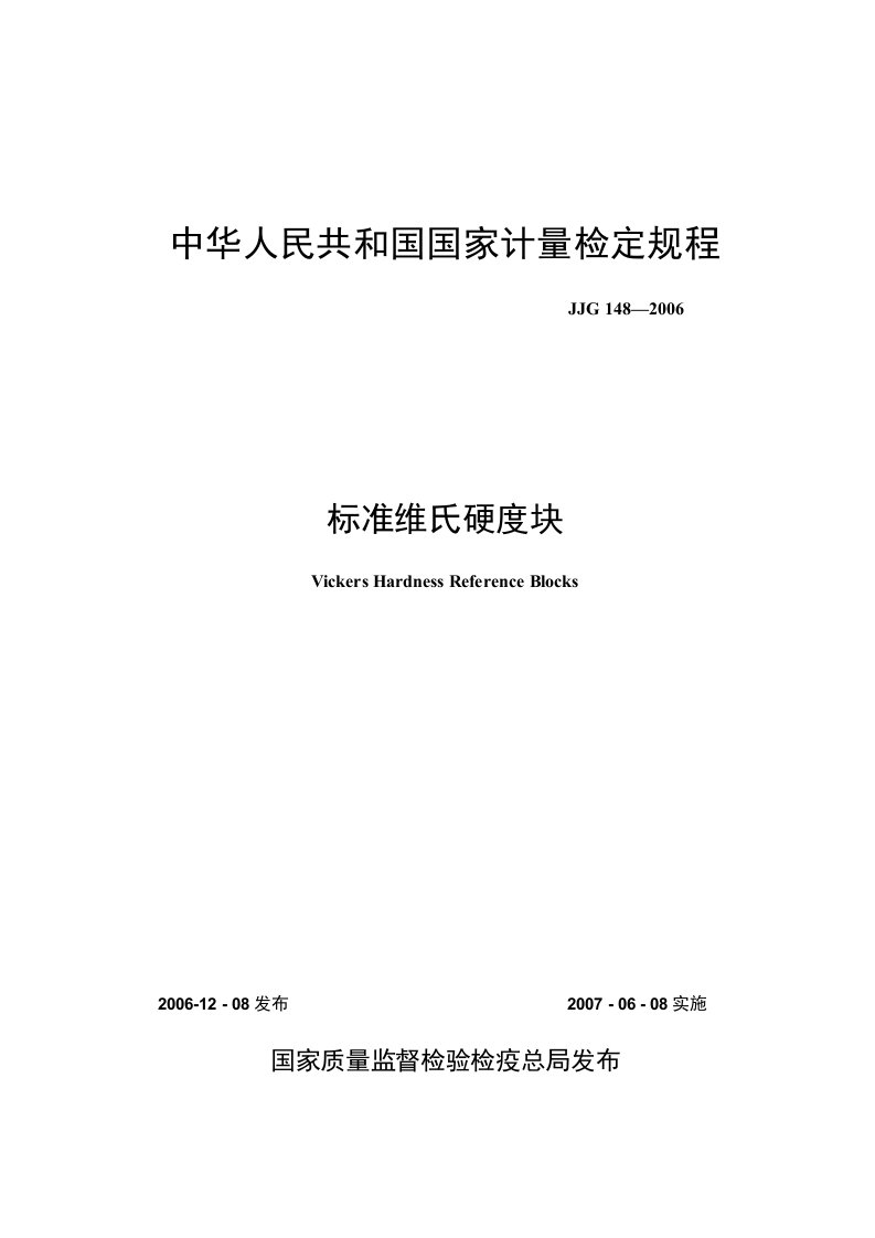 国标-》标准维氏硬度块检定规程