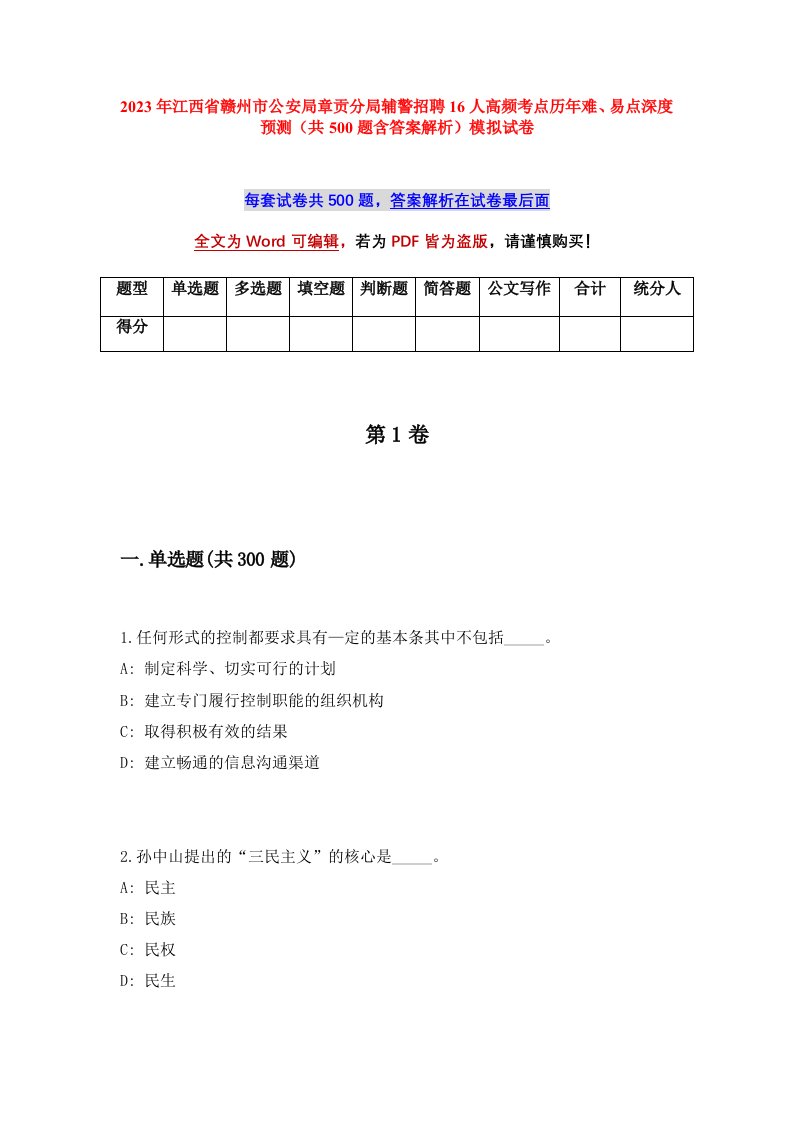 2023年江西省赣州市公安局章贡分局辅警招聘16人高频考点历年难易点深度预测共500题含答案解析模拟试卷