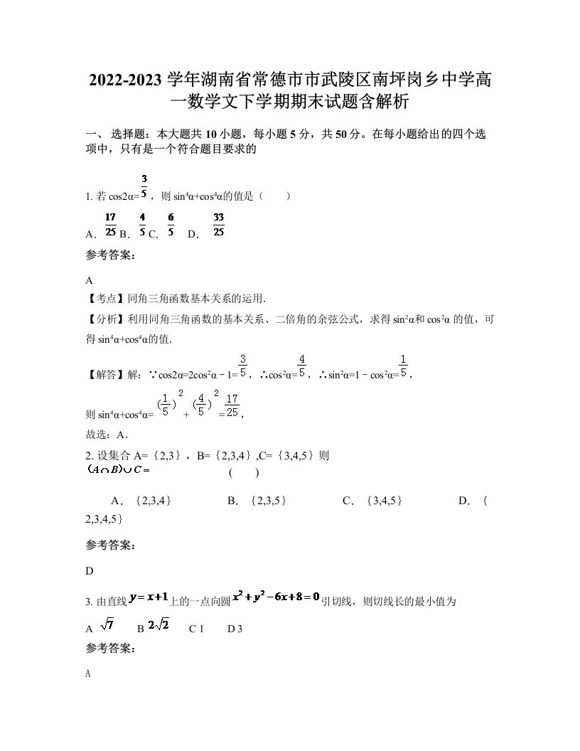 2022-2023学年湖南省常德市市武陵区南坪岗乡中学高一数学文下学期期末试题含解析