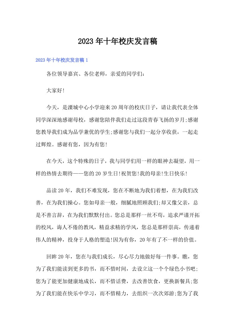 十年校庆发言稿