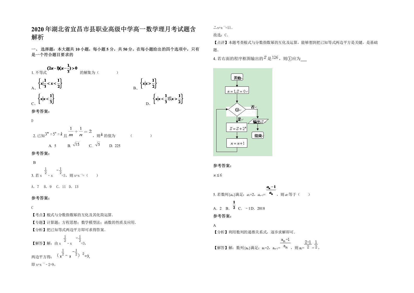 2020年湖北省宜昌市县职业高级中学高一数学理月考试题含解析