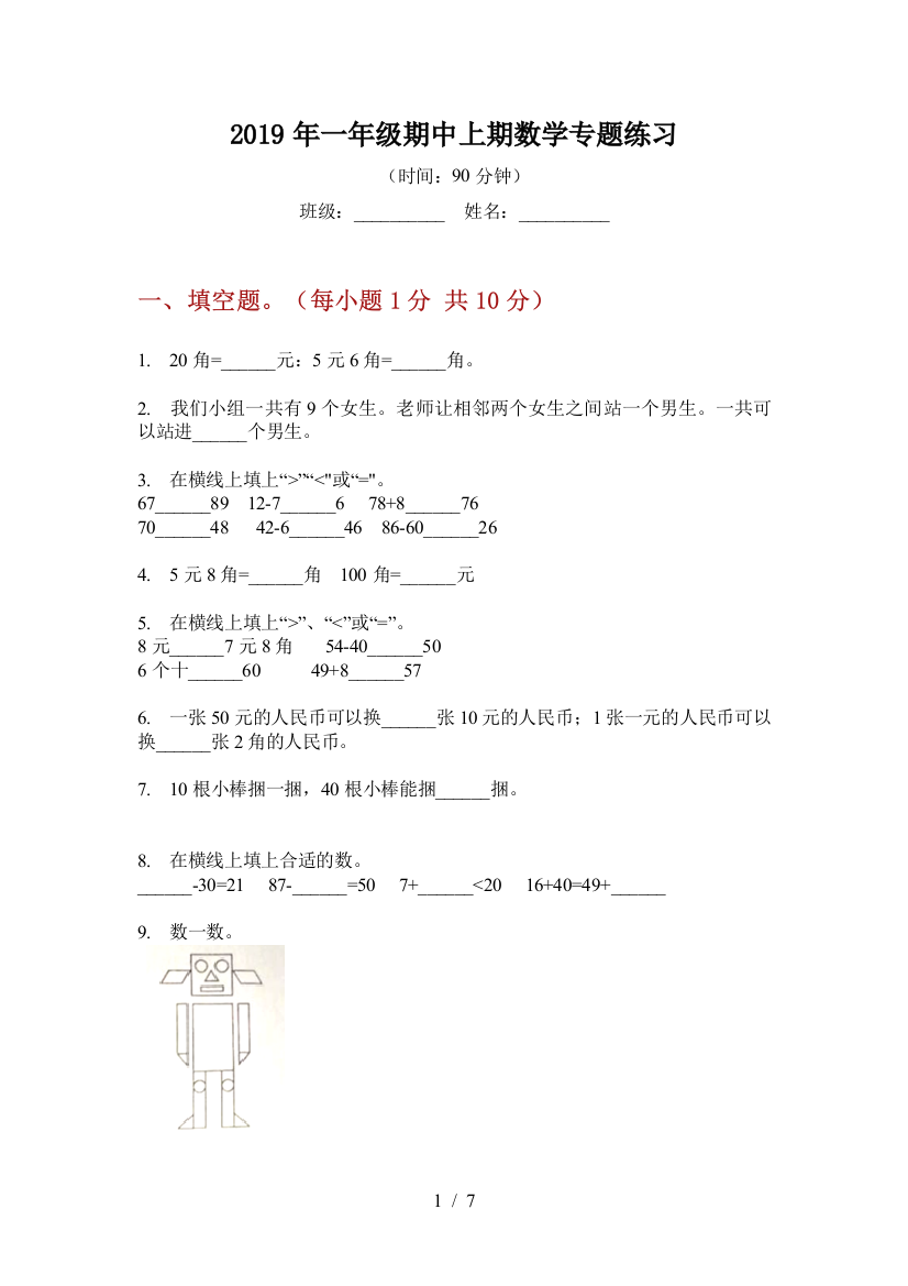 2019年一年级期中上期数学专题练习