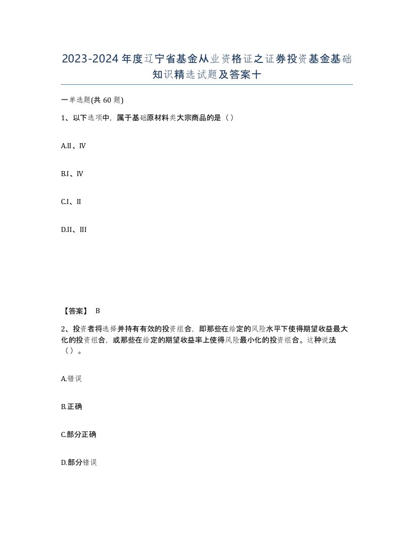 2023-2024年度辽宁省基金从业资格证之证券投资基金基础知识试题及答案十