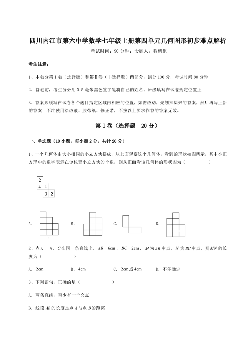 小卷练透四川内江市第六中学数学七年级上册第四单元几何图形初步难点解析练习题（含答案详解）