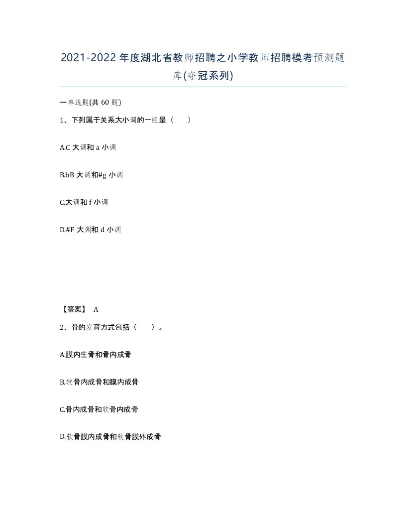 2021-2022年度湖北省教师招聘之小学教师招聘模考预测题库夺冠系列