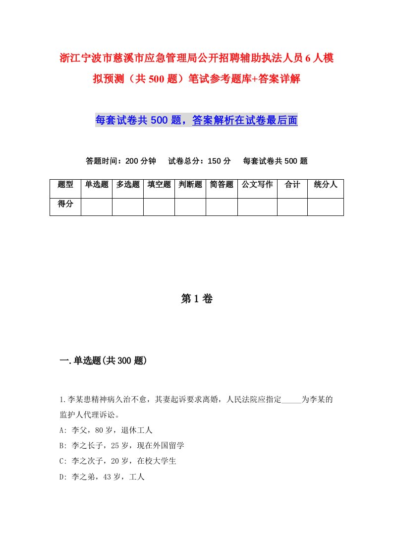 浙江宁波市慈溪市应急管理局公开招聘辅助执法人员6人模拟预测共500题笔试参考题库答案详解