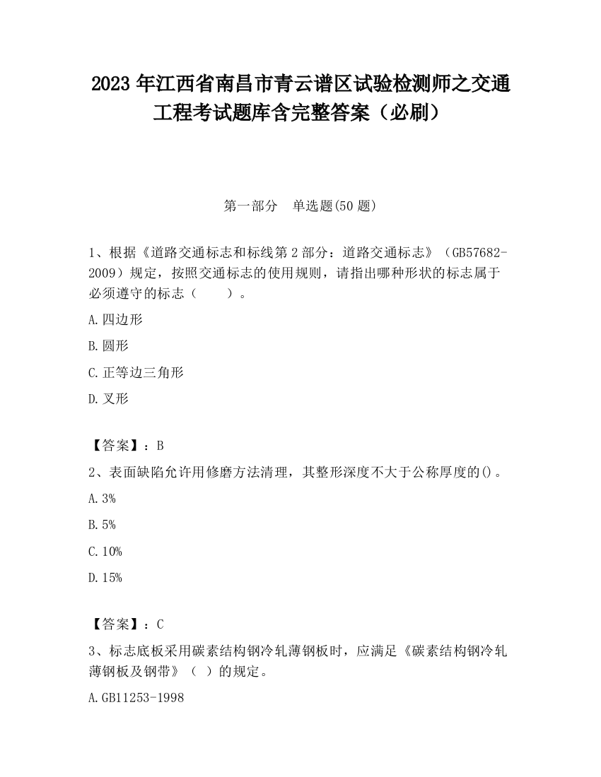 2023年江西省南昌市青云谱区试验检测师之交通工程考试题库含完整答案（必刷）