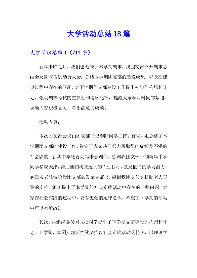 大学活动总结18篇