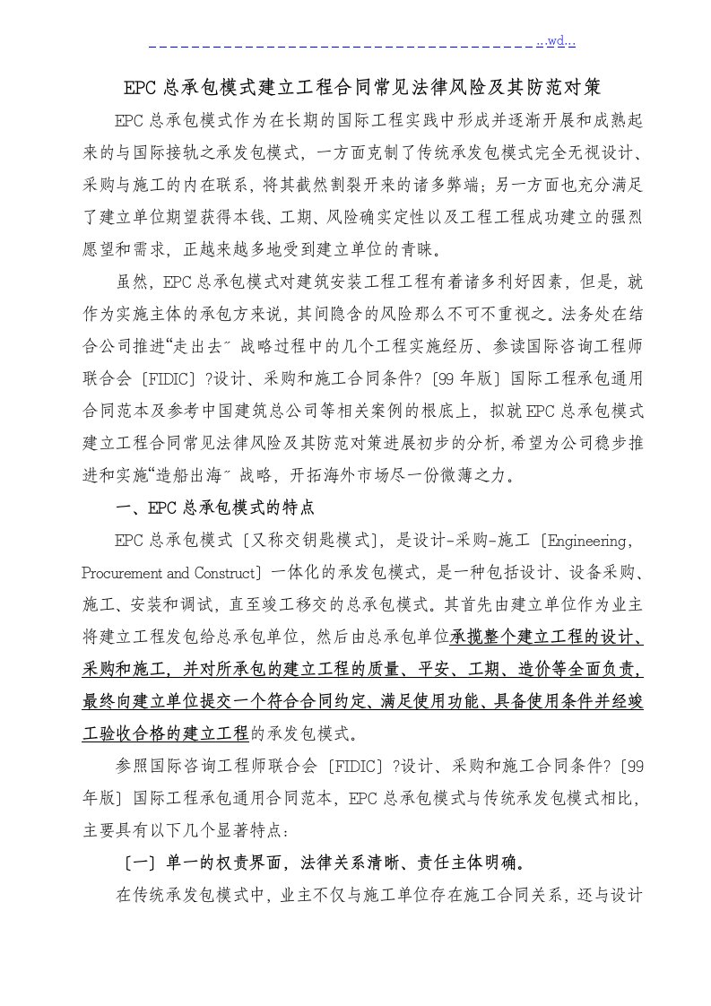 EPC总承包模式建设工程合同模板常见法律风险与防范对策