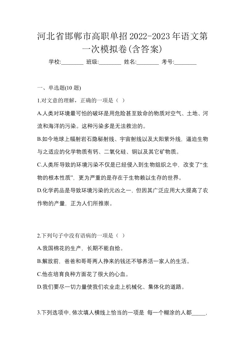 河北省邯郸市高职单招2022-2023年语文第一次模拟卷含答案